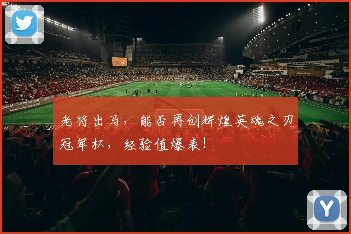 老将出马，能否再创辉煌英魂之刃冠军杯，经验值爆表！