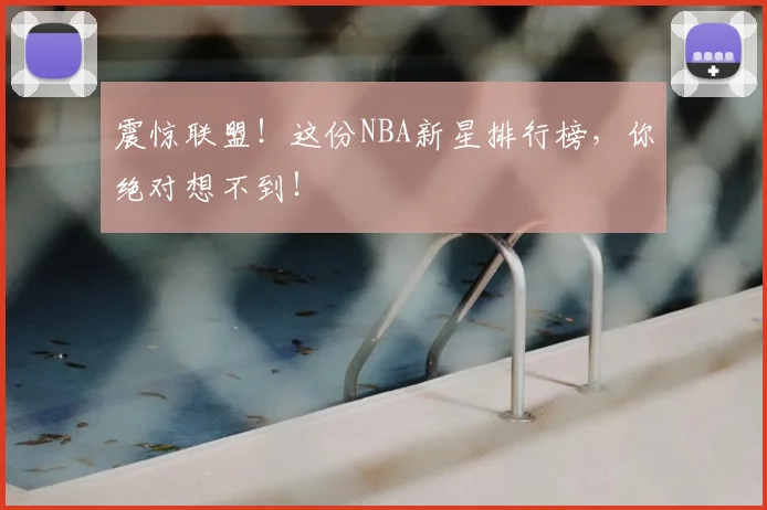 震惊联盟!这份NBA新星排行榜,你绝对想不到!