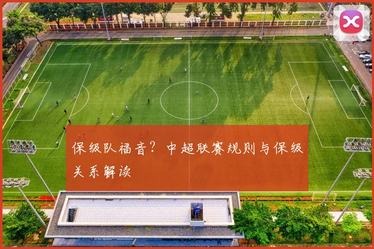 保级队福音？中超联赛规则与保级关系解读