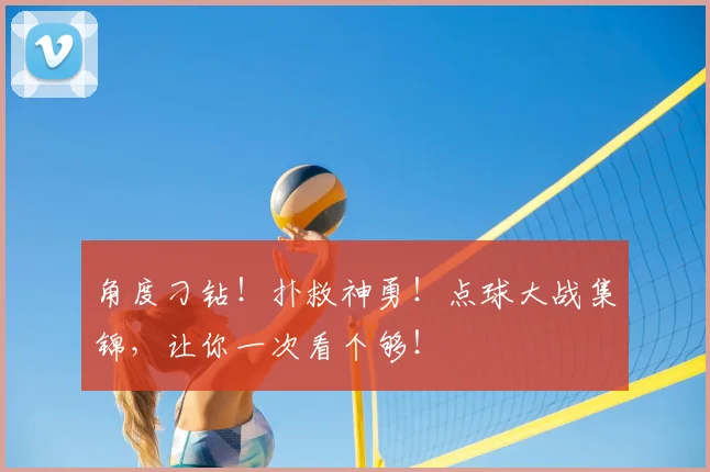 角度刁钻!扑救神勇!点球大战集锦,让你一次看个够!