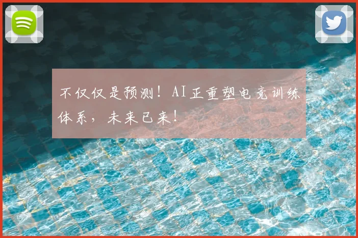 不仅仅是预测！AI正重塑电竞训练体系，未来已来！