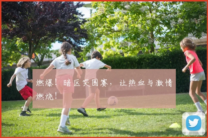 燃爆！暗区突围赛，让热血与激情燃烧！