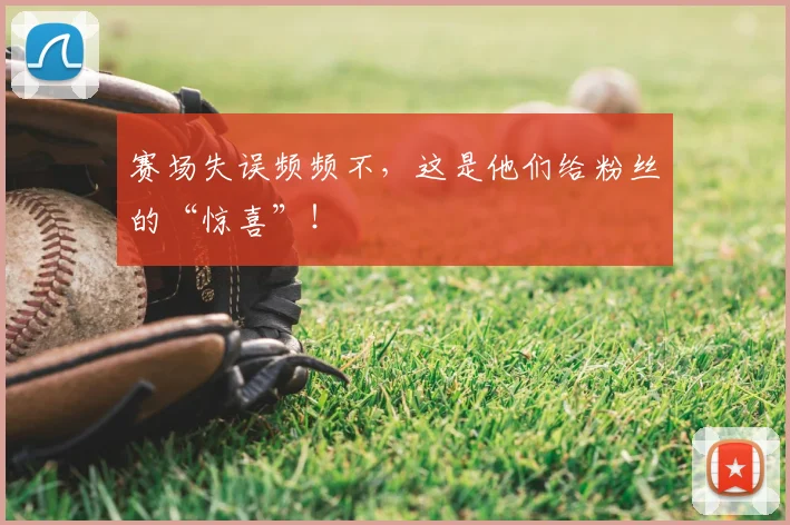 赛场失误频频不,这是他们给粉丝的“惊喜”!