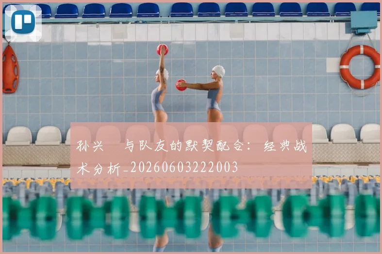 孙兴慜与队友的默契配合：经典战术分析_20260603222003