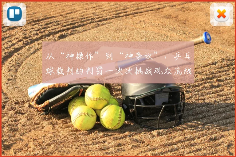 从“神操作”到“神争议”,乒乓球裁判的判罚一次次挑战观众底线_20260703213945