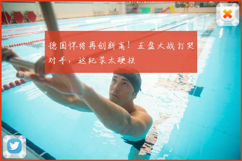 德国悍将再创新高!五盘大战打哭对手,这纪录太硬核