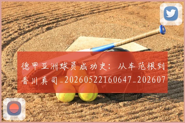 德甲亚洲球员成功史:从车范根到香川真司_20260522160647_20260707153421