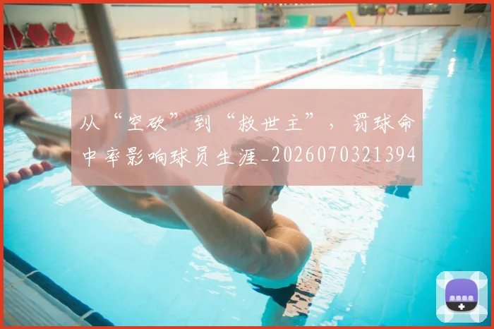 从“空砍”到“救世主”,罚球命中率影响球员生涯_20260703213946