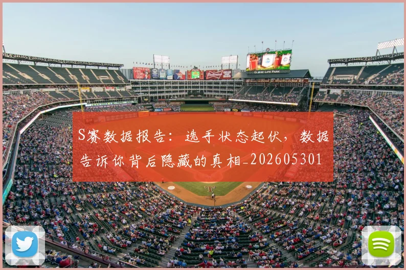S赛数据报告：选手状态起伏，数据告诉你背后隐藏的真相_20260530143745