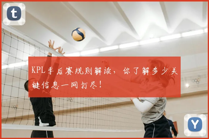 KPL季后赛规则解读,你了解多少关键信息一网打尽!