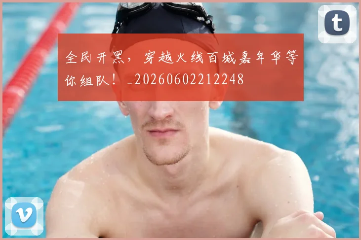 全民开黑，穿越火线百城嘉年华等你组队！_20260602212248