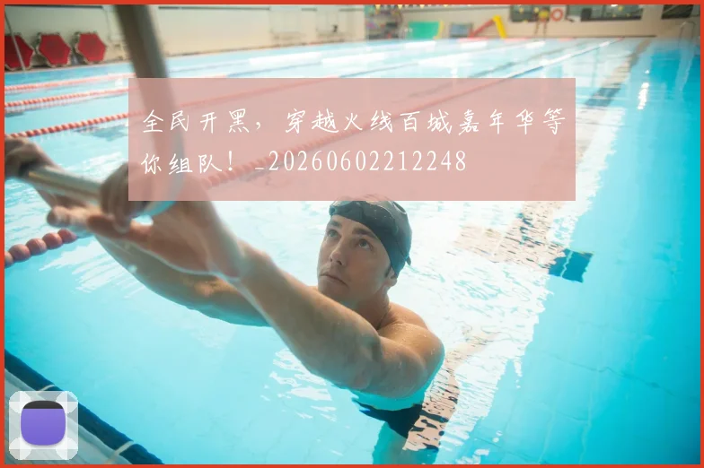 全民开黑,穿越火线百城嘉年华等你组队!_20260602212248