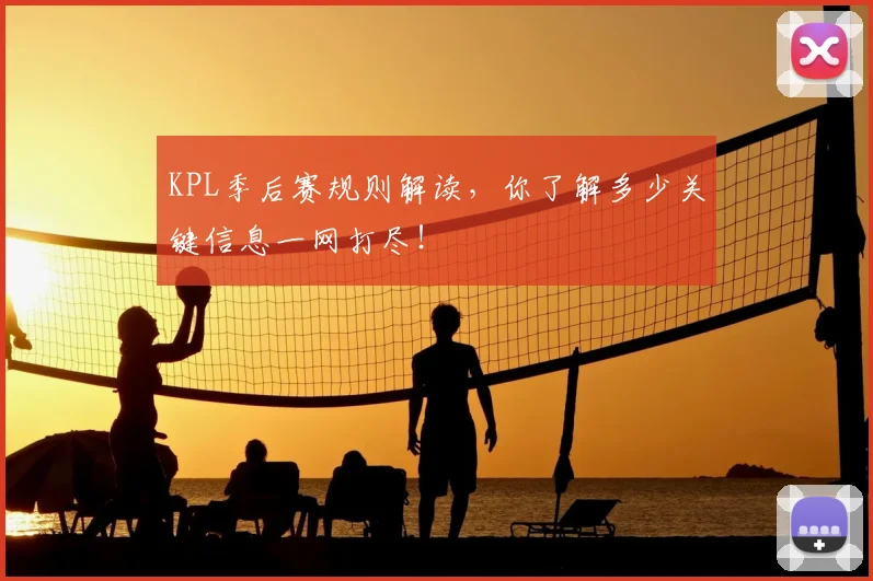 KPL季后赛规则解读，你了解多少关键信息一网打尽！