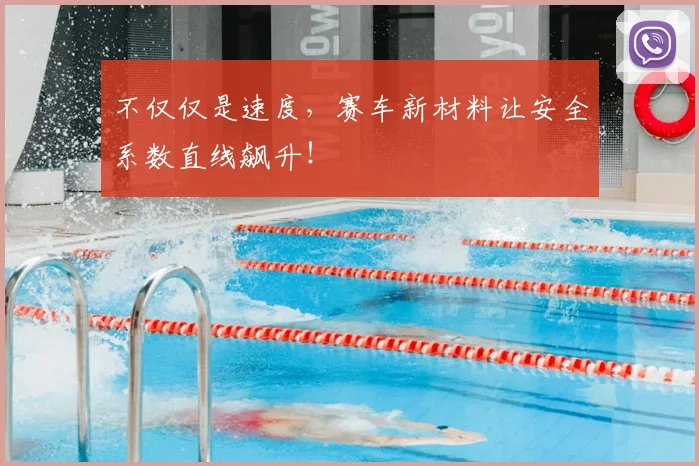 不仅仅是速度,赛车新材料让安全系数直线飙升!